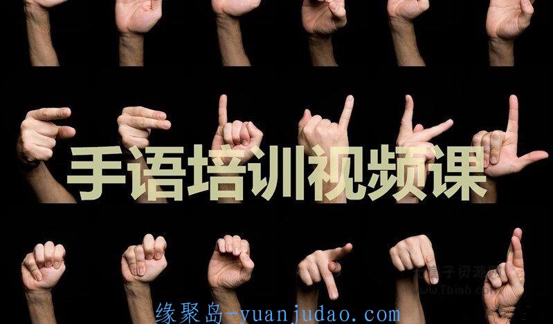使手语学习更简单，价值1000元的手语培训视频课 