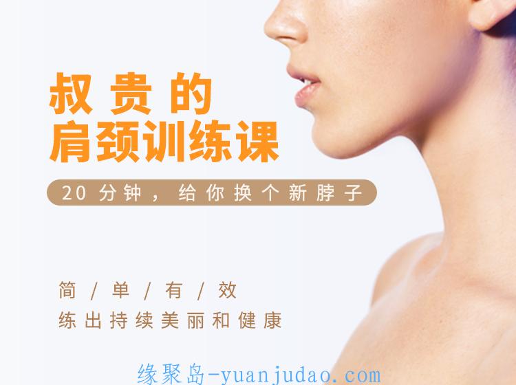 20分钟做完“肩颈训练课”给你换个新脖子 