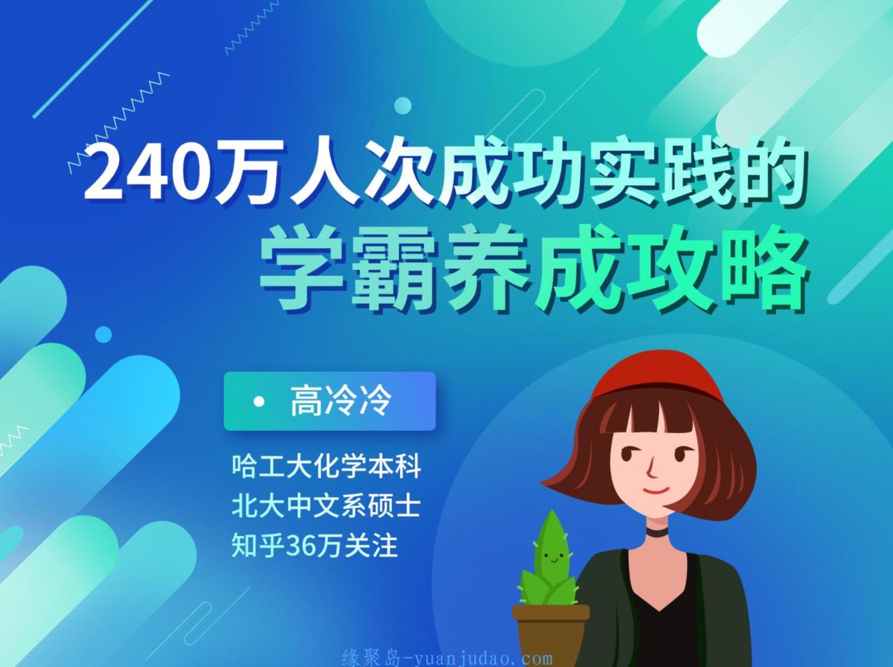 240万人成功实践的学霸养成攻略 
