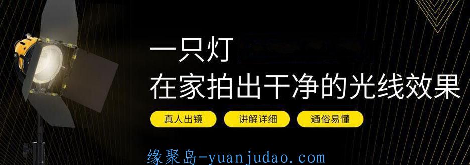 摄影教程之一只灯学打光，家里就是摄影棚， 