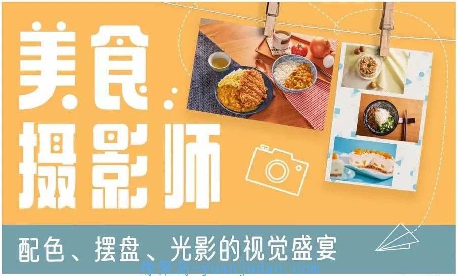 美食摄影师：在家拍出摆盘的视觉盛宴