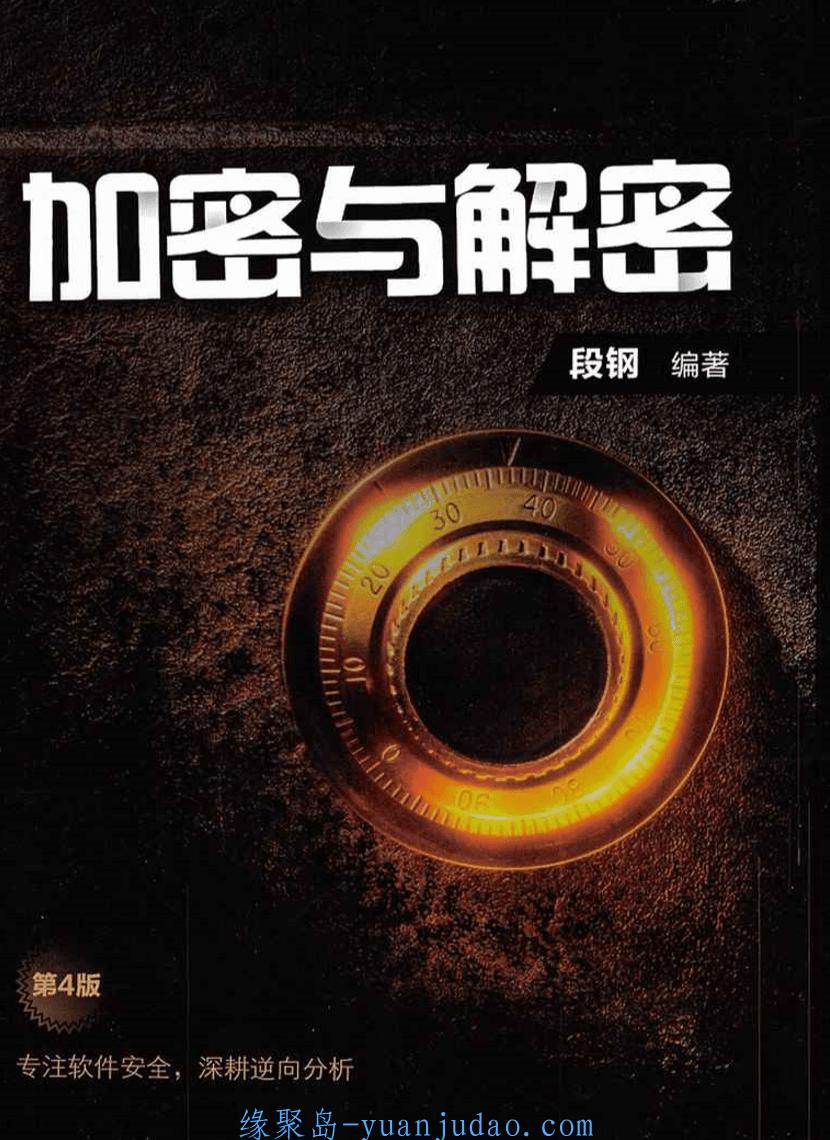 看雪逆向书藉《<strong>加密</strong>与解密》 去污重制版