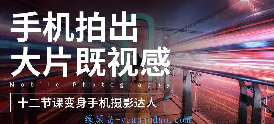 喜欢拍照的，利用手机十二节课教你用拍出大片 