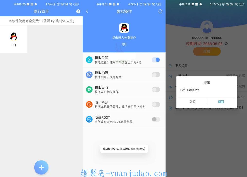 安卓路行助手v1.0.86绿化版，模拟各种位置、wifi、拍照信息等