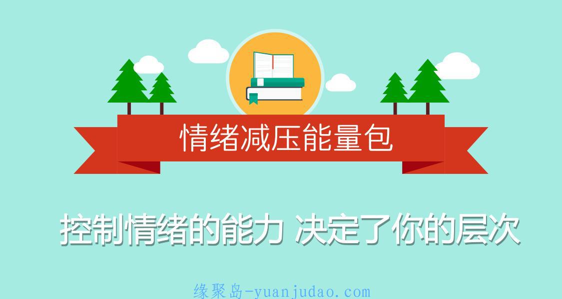 自我情绪减压课：用心理轻松生活 