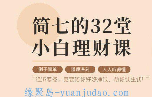 教你如何钱生钱，32堂小白理财课  