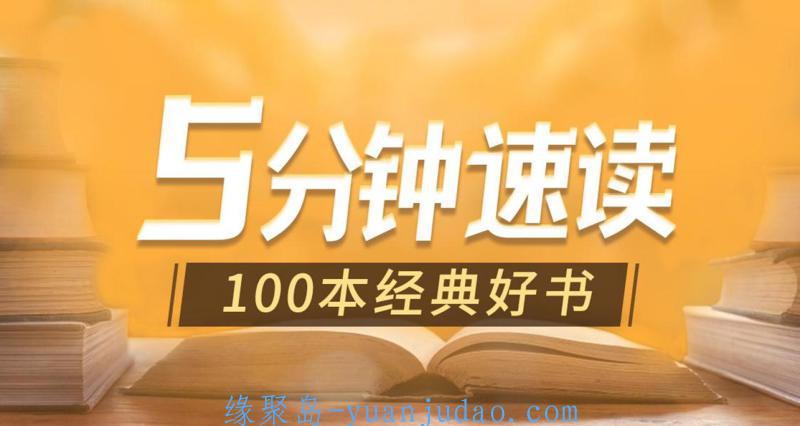 5分钟速读100本经典好书