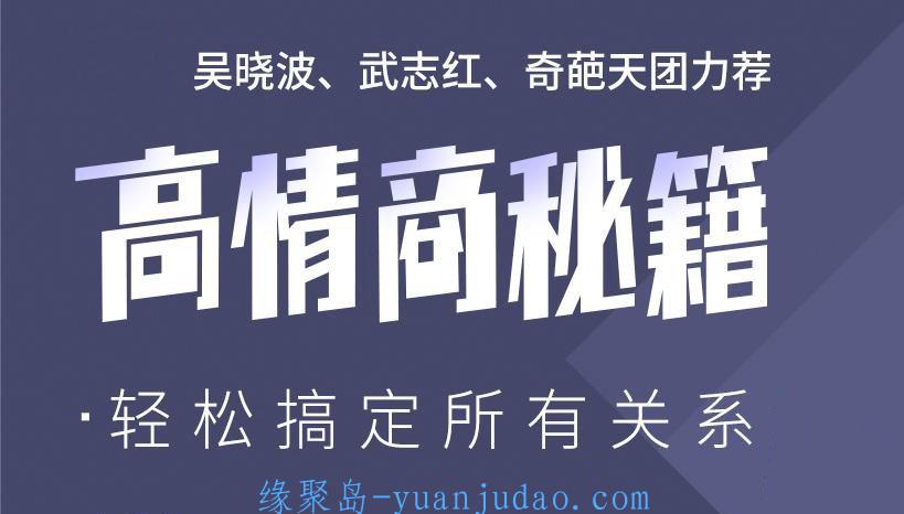 高情商秘籍：搞定复杂人际关系 
