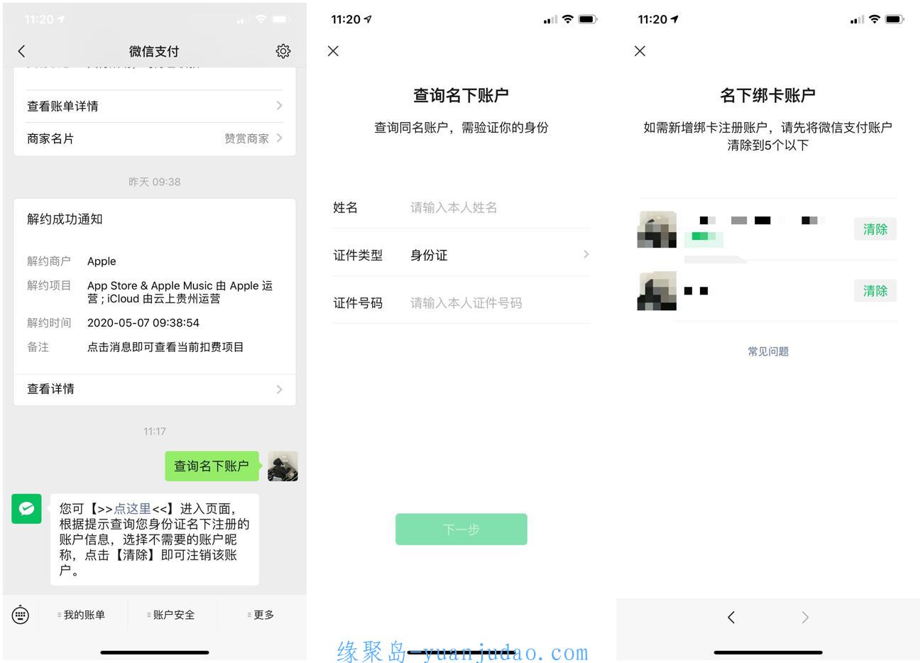 微信一键查询名下所有实名微信账户 