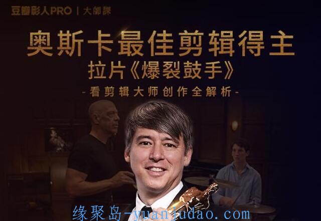 奥斯卡剪辑师大师创作全解析，简单学会大片剪辑