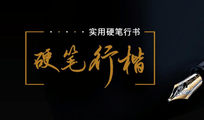 硬笔行楷72讲：教你写出潇洒好字 