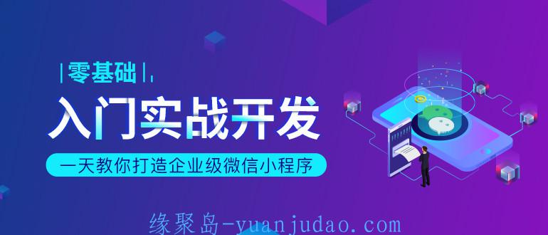 一天教你打造企业级微信小程序 