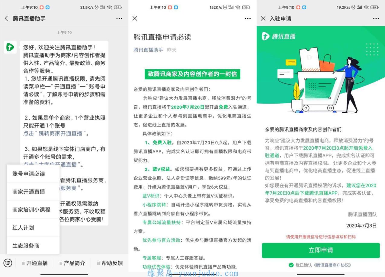 腾讯直播放宽开通条件，免费开通带货直播号
