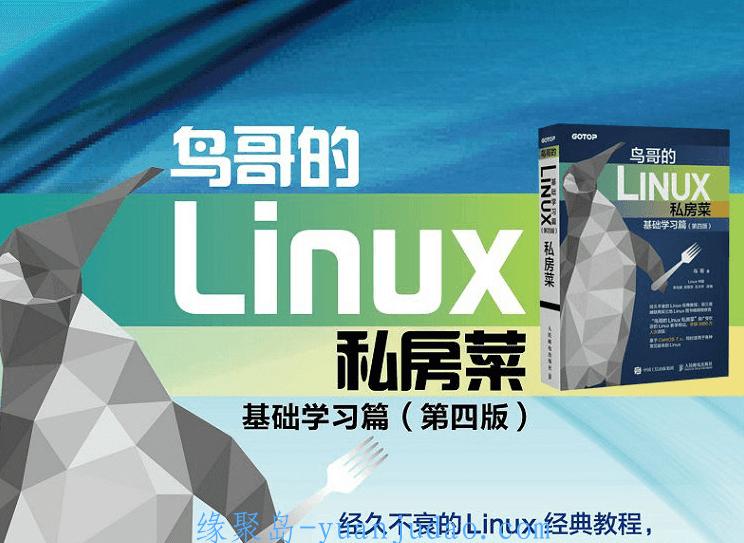 鸟哥的Linux私房菜，Linux基础学习篇 