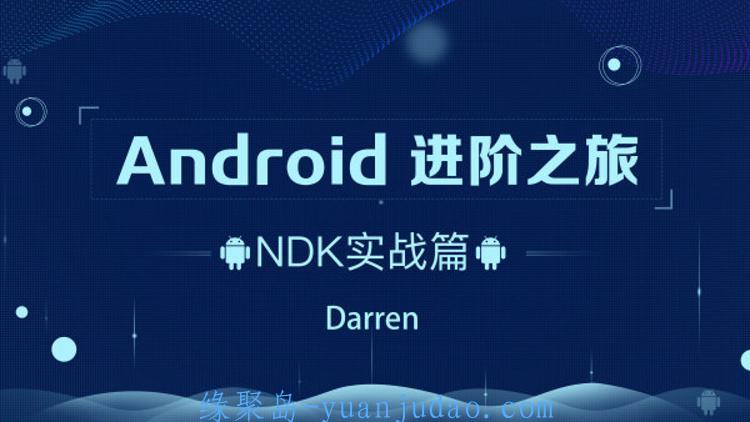 Android进阶之旅：NDK实战篇 