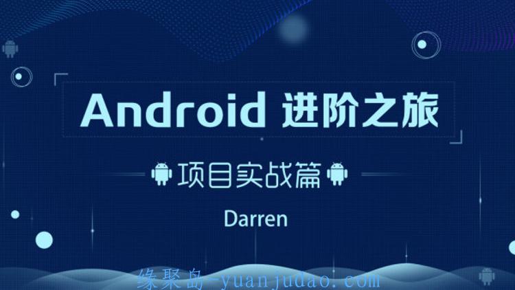 Android进阶之旅：项目实战篇 