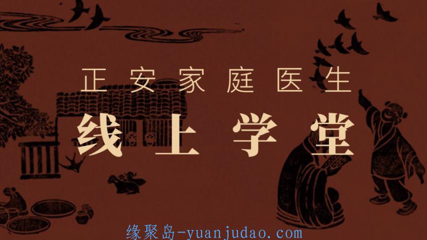 正安家庭医生线上学堂全集，在家自己就可以学习了
