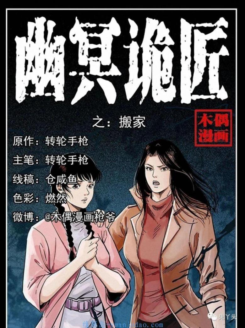 [恐怖漫画]《搬家》幽冥诡匠第258话