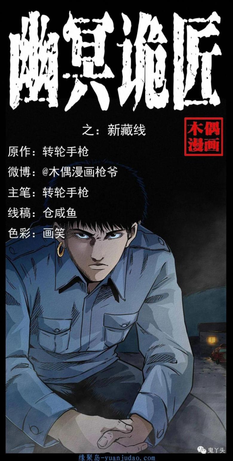 [恐怖漫画]《新藏线》幽冥诡匠第265话