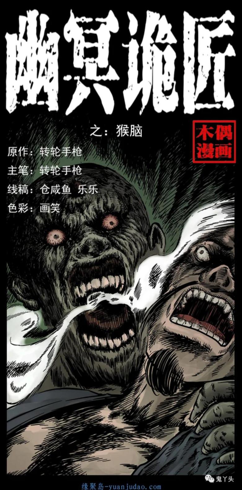[恐怖漫画]《猴脑》幽冥诡匠第231话