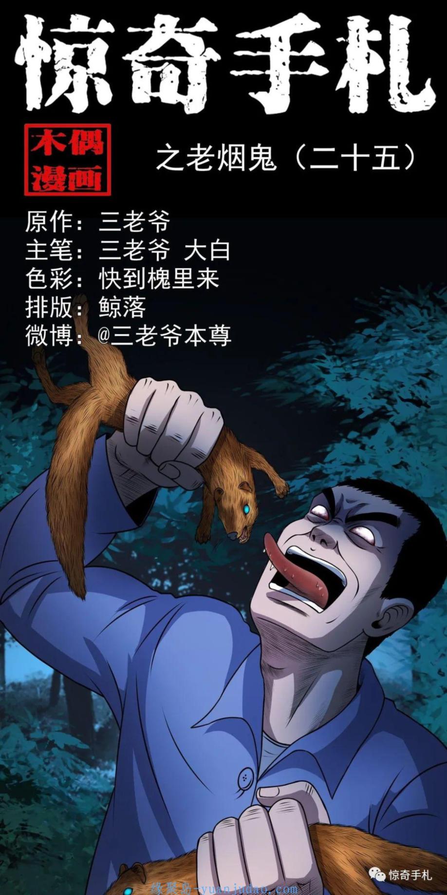 [恐怖漫画]《老烟鬼（二十五）》三老爷惊奇手札