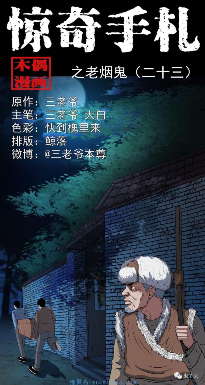 [恐怖漫画]《老烟鬼（二十三）》三老爷惊奇手札