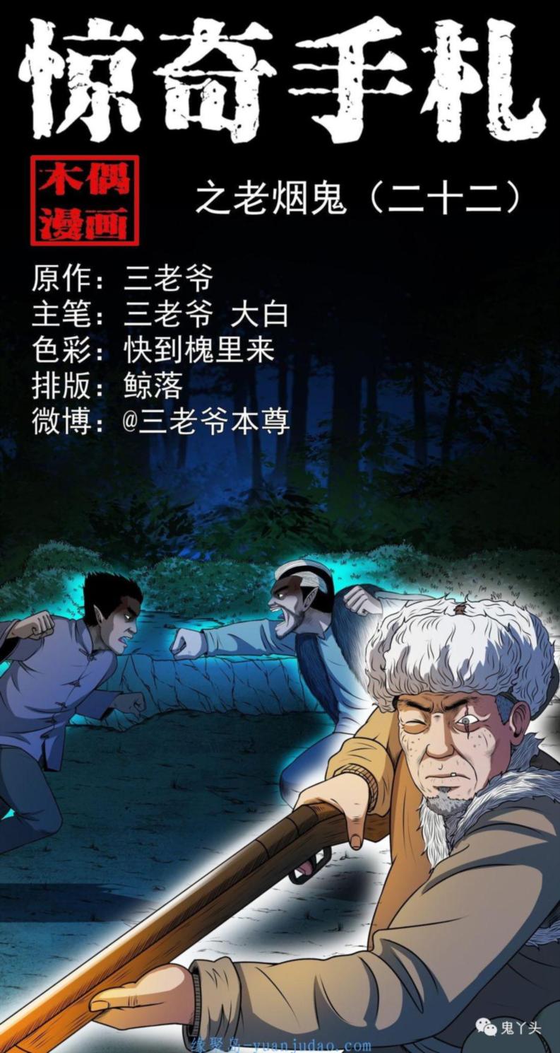 [恐怖漫画]《老烟鬼（二十二）》三老爷惊奇手札