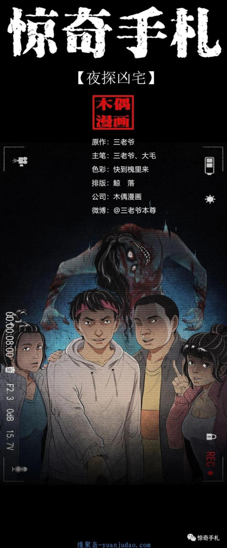 [恐怖漫画]《夜探凶宅》三老爷惊奇手札