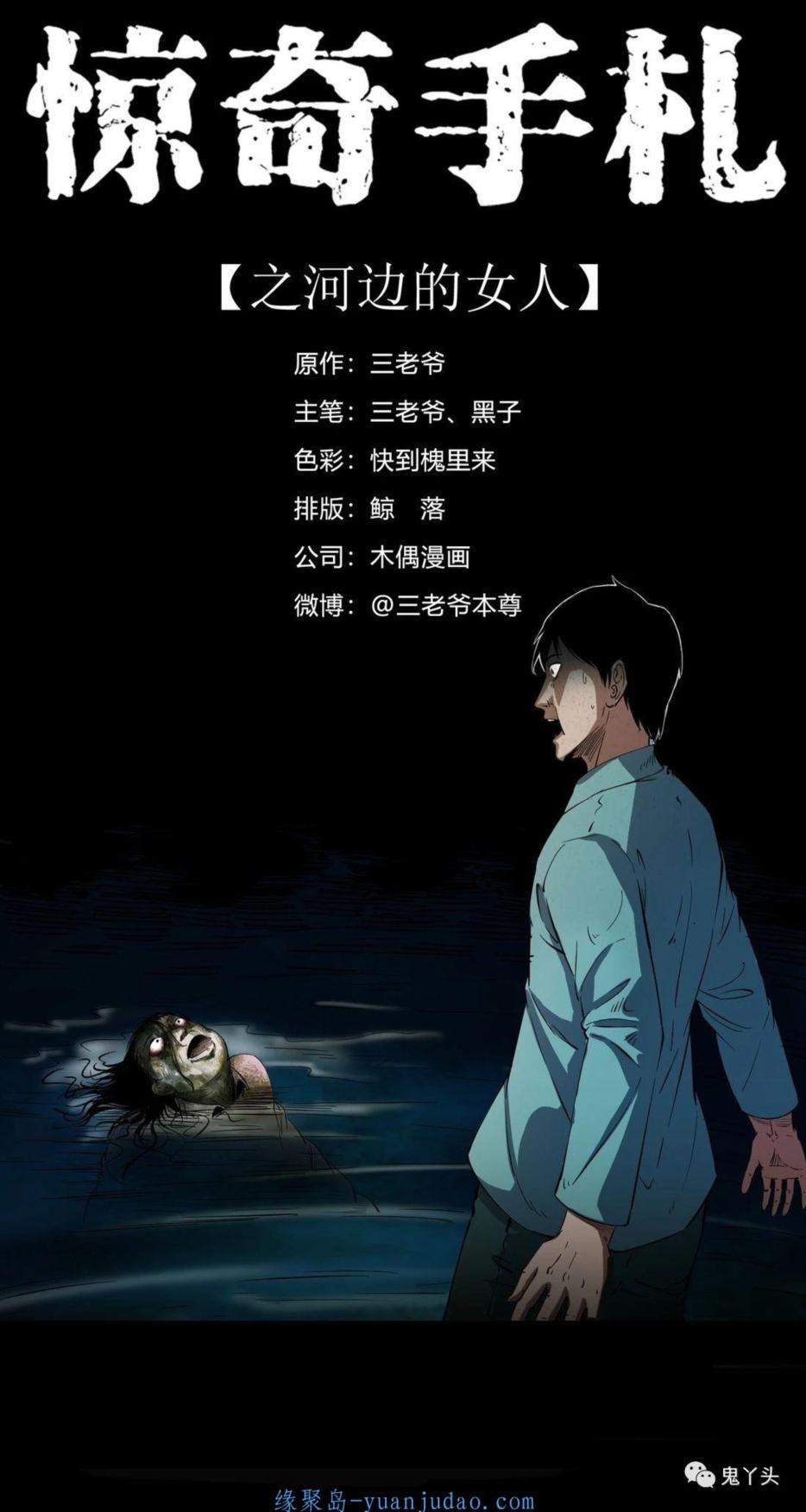 [恐怖漫画]《河边的女人》三老爷惊奇手札