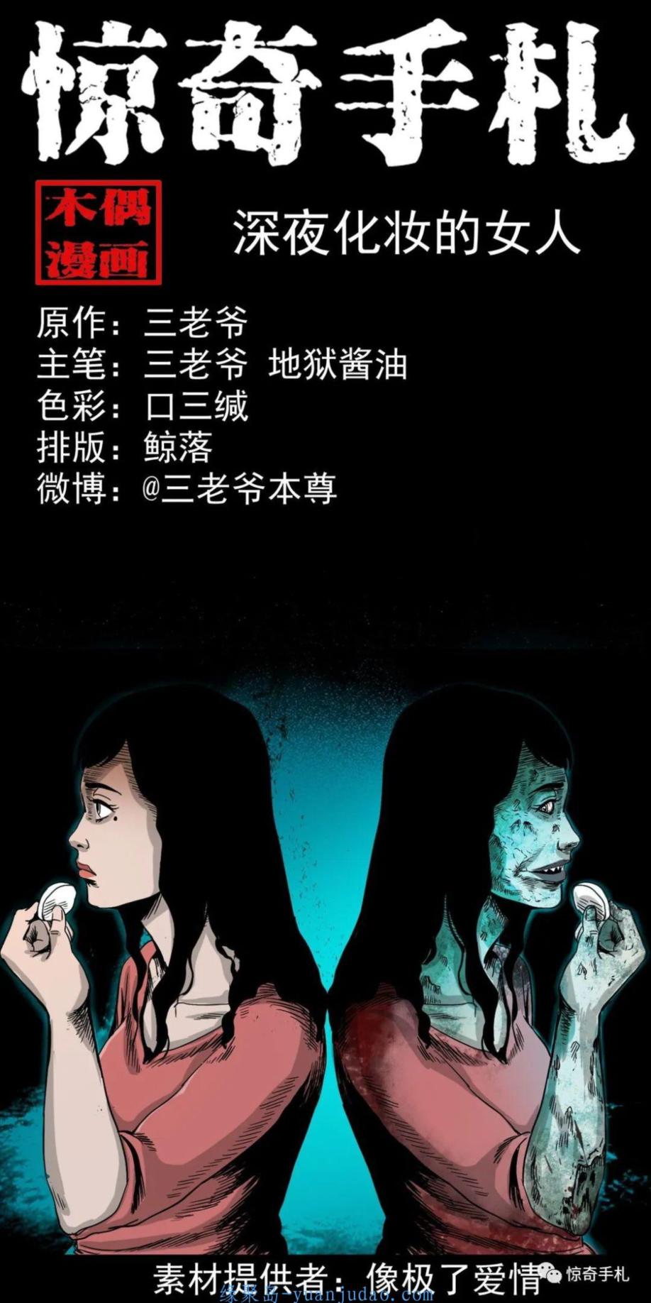 [恐怖漫画]《深夜化妆的女人》三老爷惊奇手札