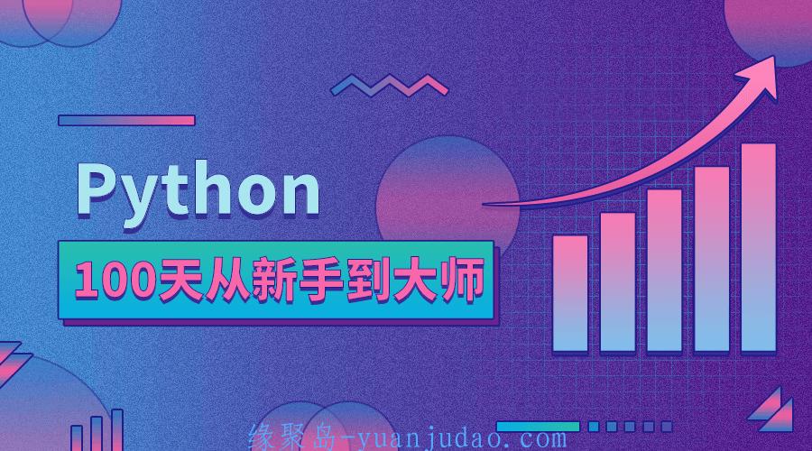 Python 100天从新手到大师 