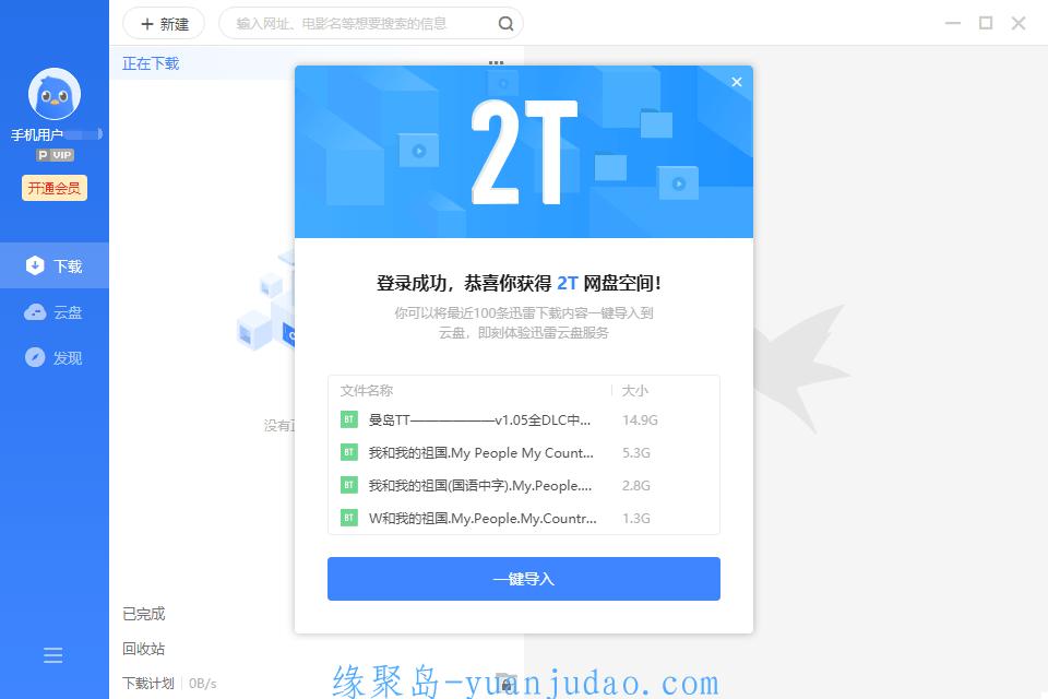 <strong>迅雷</strong>抢先体验版，送2T离线空间 