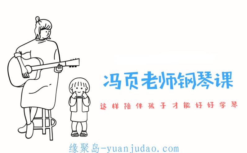 冯页老师钢琴陪练宝典46课 