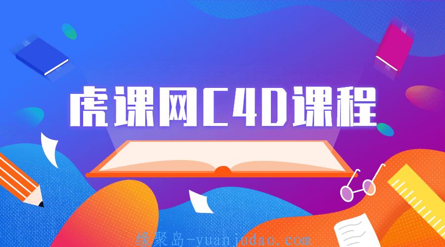 虎课网C4D软件系列课程 