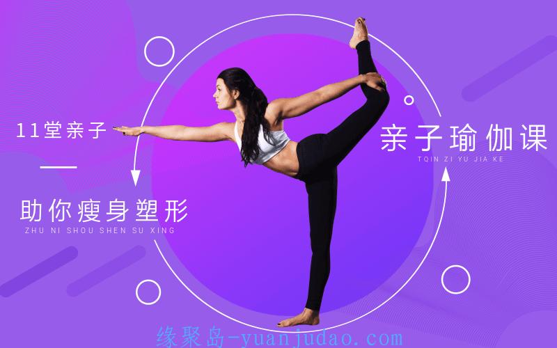 11堂亲子瑜伽课，助你瘦身塑形 