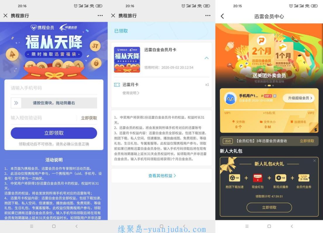 免费领1个月迅雷白金会员 