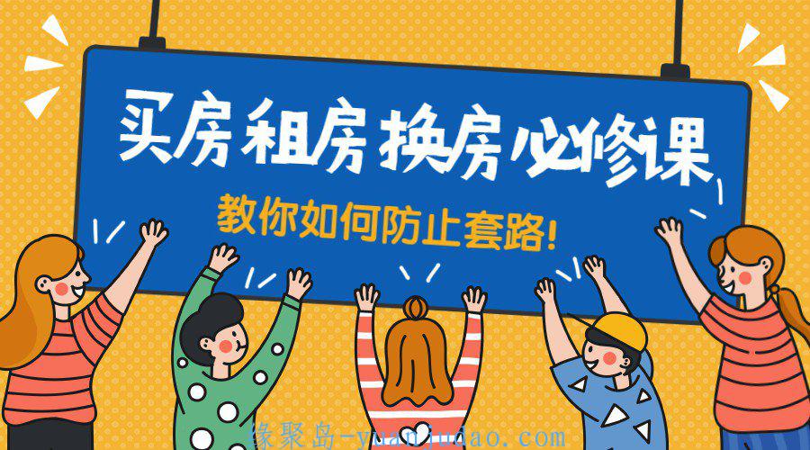 买房租房换房防套路必修课 