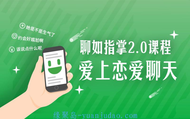 爱上情感学会聊天“聊如指掌2.0完整版 ”