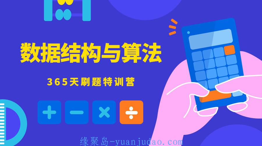 数据结构与算法365天特训营 