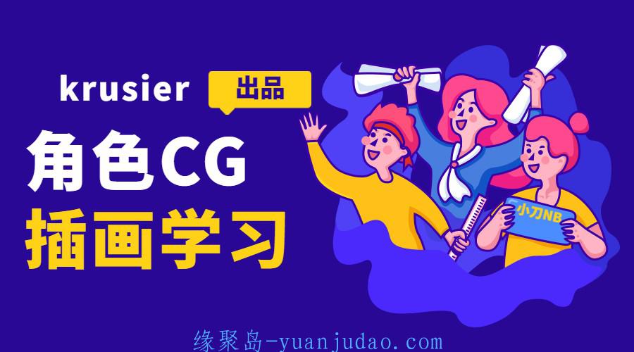 krusier角色CG插画班二期 