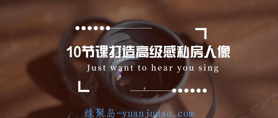 10节课打造高级感私房人像，给女朋友<strong>私房摄影</strong>