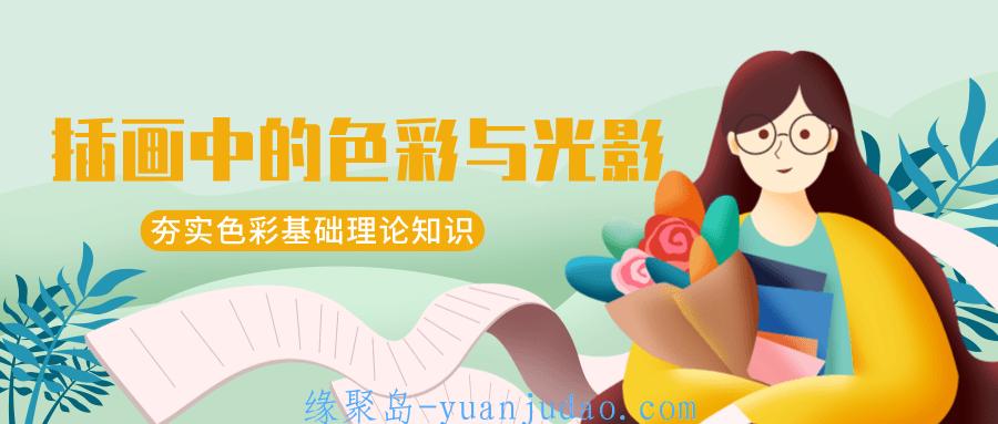 王朝阳：插画中的色彩与光影，掌握色彩基础与光影运用