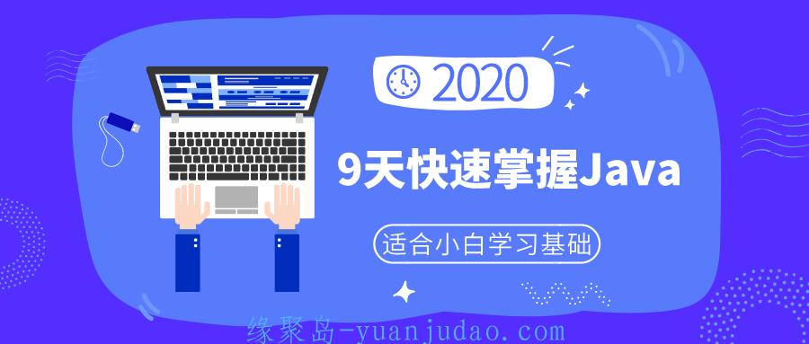 小白零基础9天快速掌握Java基础