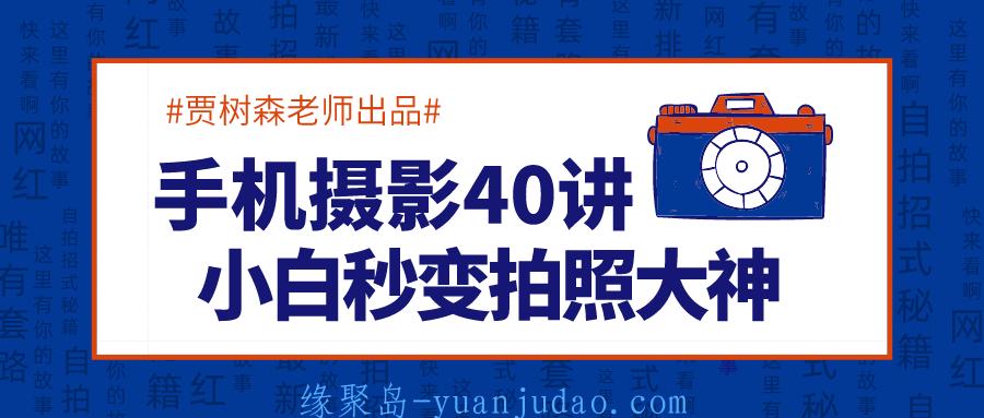 手机摄影40讲，秒变拍照大神 