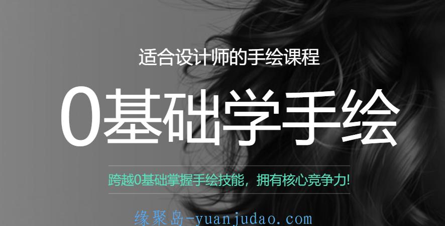 曼视觉零基础学手绘课全6期，4大阶段完成蜕变