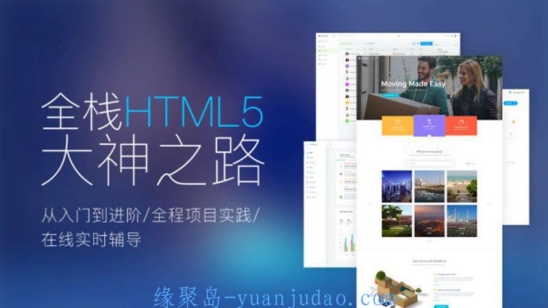 Web前端全栈HTML5+大神之路 