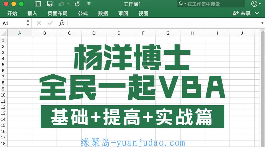 全民一起VBA基础+提高+实战，提高Excel工作效率的不二利器