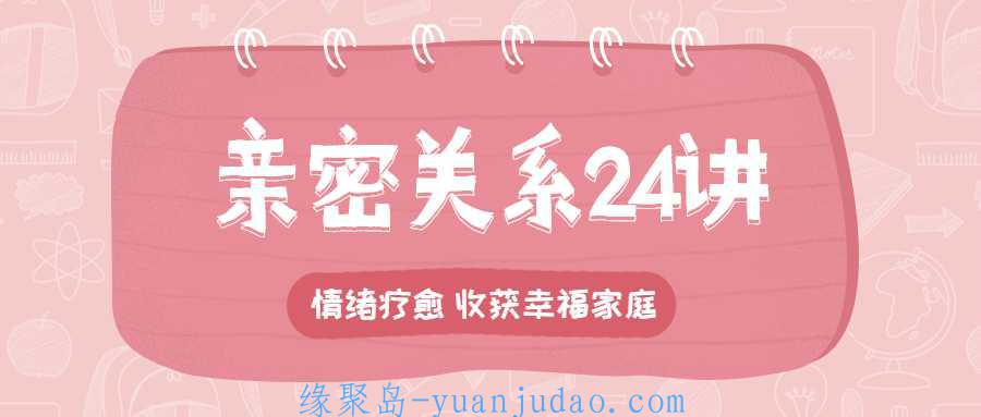 亲密关系24讲：收获幸福家庭 