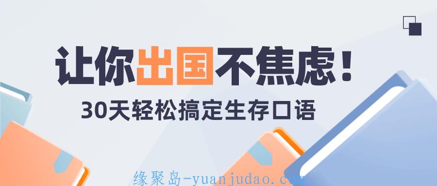 30天轻松搞定出国生存英语 