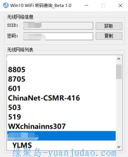 Win10已连接WiFi的密码查看器 